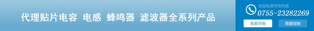 深圳智成是TDK村田muRata官方授權(quán)中國(guó)國(guó)內(nèi)一級(jí)代理商、TDK代理、村田代理、muRata代理、TDK一級(jí)代理商、村田一級(jí)代理商、muRata一級(jí)代理商