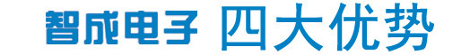 智成電子四大優(yōu)勢(shì)，實(shí)力雄厚、品牌保證產(chǎn)品多樣化，包含TDK電容、TDK電感、TDK濾波器、TDK蜂鳴器、TDK磁珠，村田電容、村田電感、村田蜂鳴器、村田電阻、村田濾波器、村田磁珠、電阻磁珠_(kāi)電源
